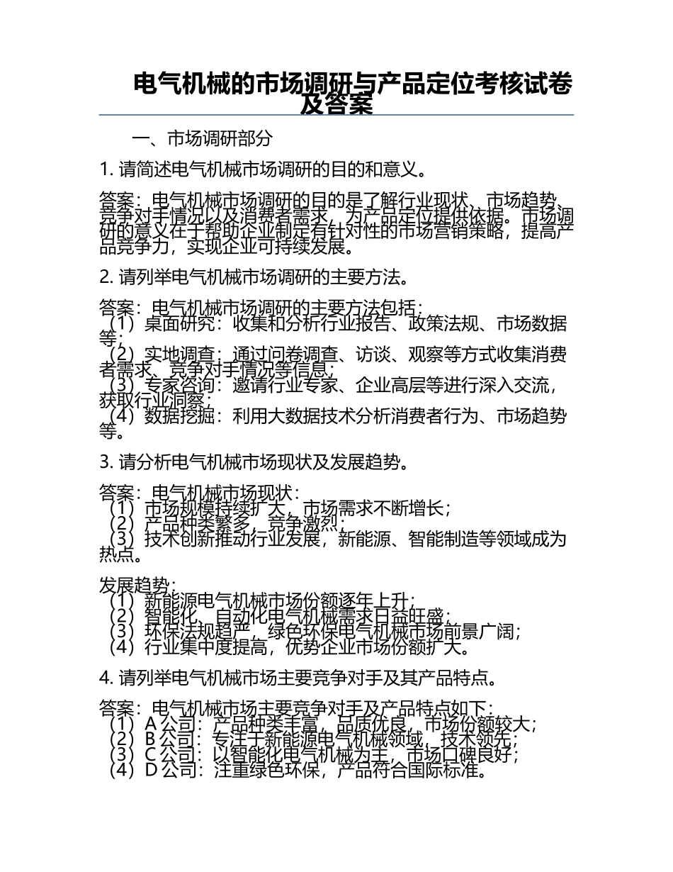 电气机械的市场调研与产品定位考核试卷及答案.docx_第1页