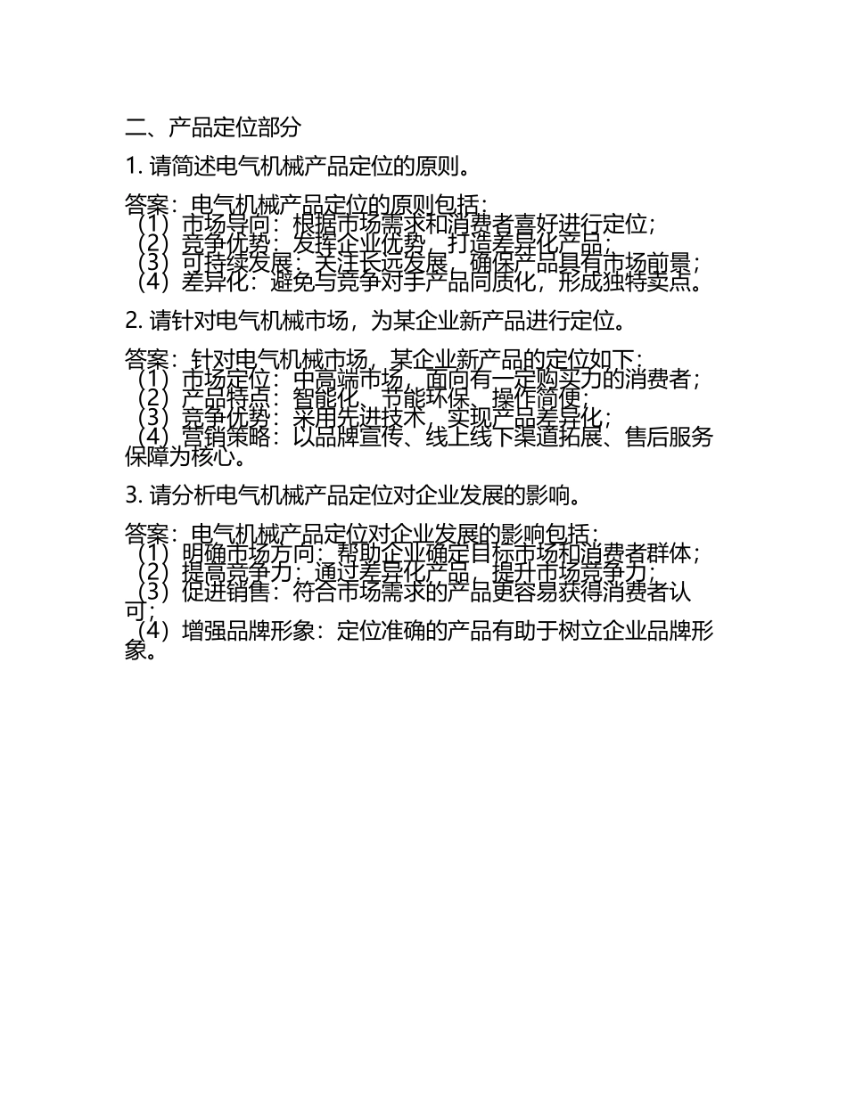 电气机械的市场调研与产品定位考核试卷及答案.docx_第2页