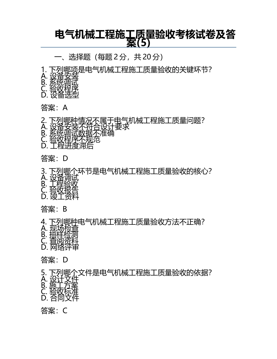 电气机械工程施工质量验收考核试卷及答案(5).docx_第1页