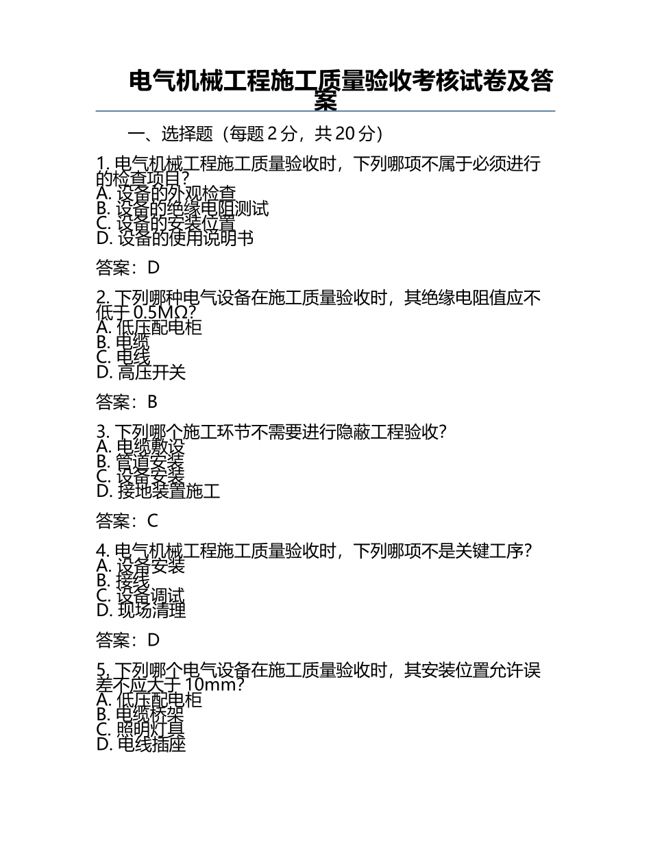 电气机械工程施工质量验收考核试卷及答案.docx_第1页