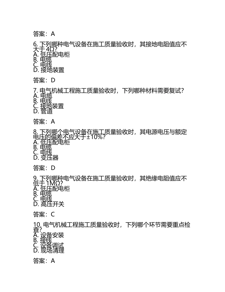 电气机械工程施工质量验收考核试卷及答案.docx_第2页