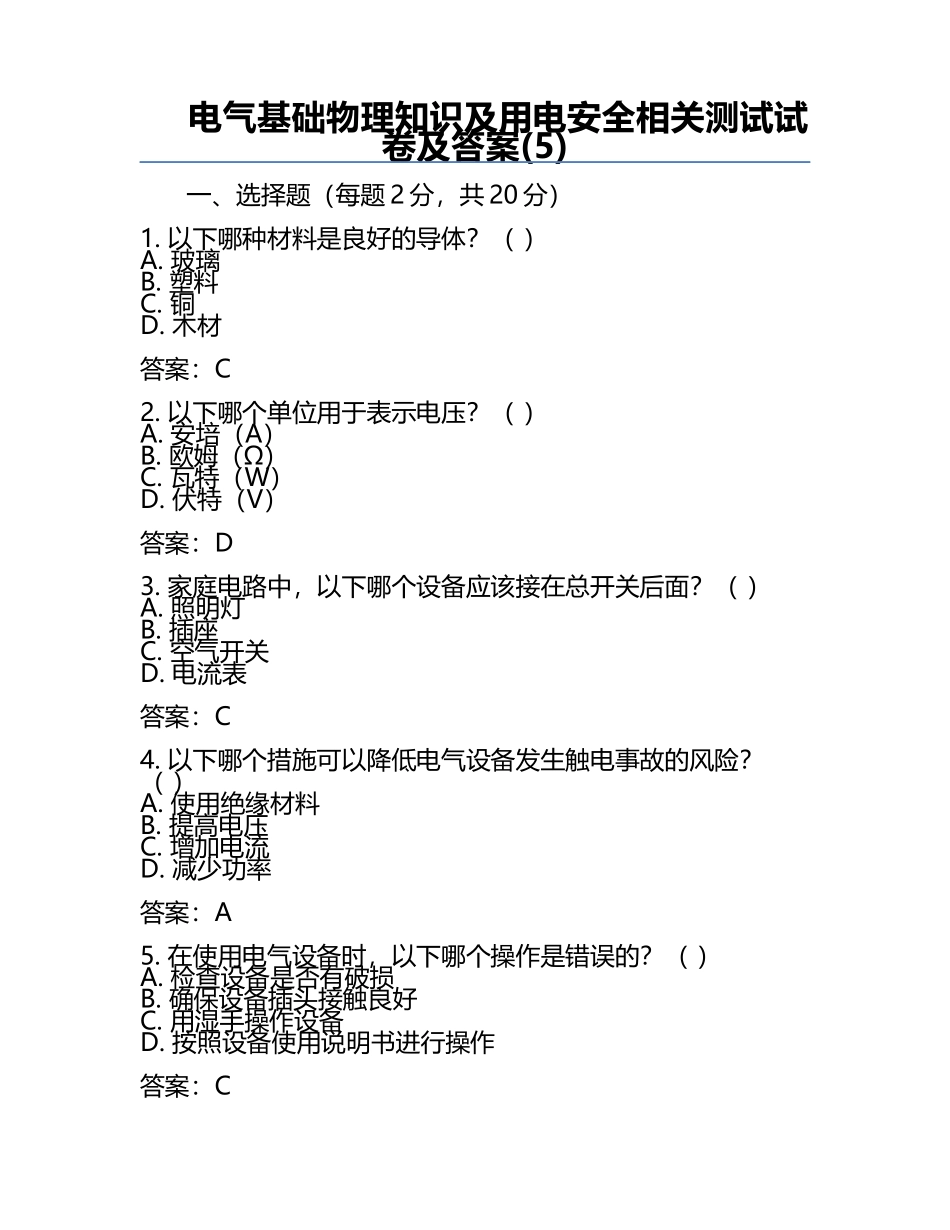 电气基础物理知识及用电安全相关测试试卷及答案(5).docx_第1页