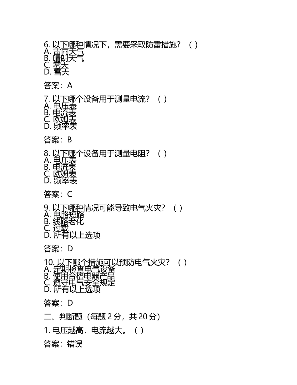 电气基础物理知识及用电安全相关测试试卷及答案(5).docx_第2页