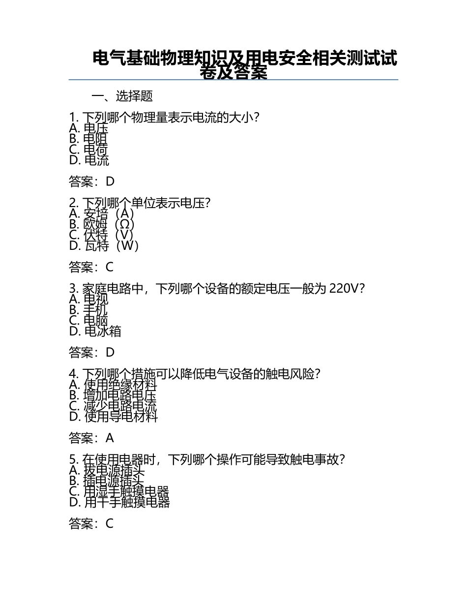 电气基础物理知识及用电安全相关测试试卷及答案.docx_第1页