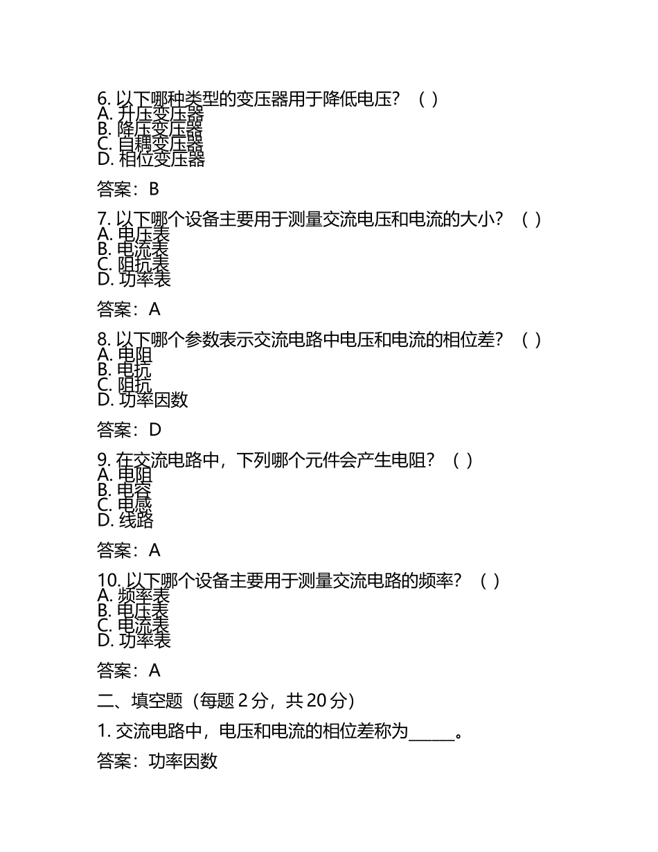 电气知识交流电路电机变压器相关考试试卷及答案(5).docx_第2页