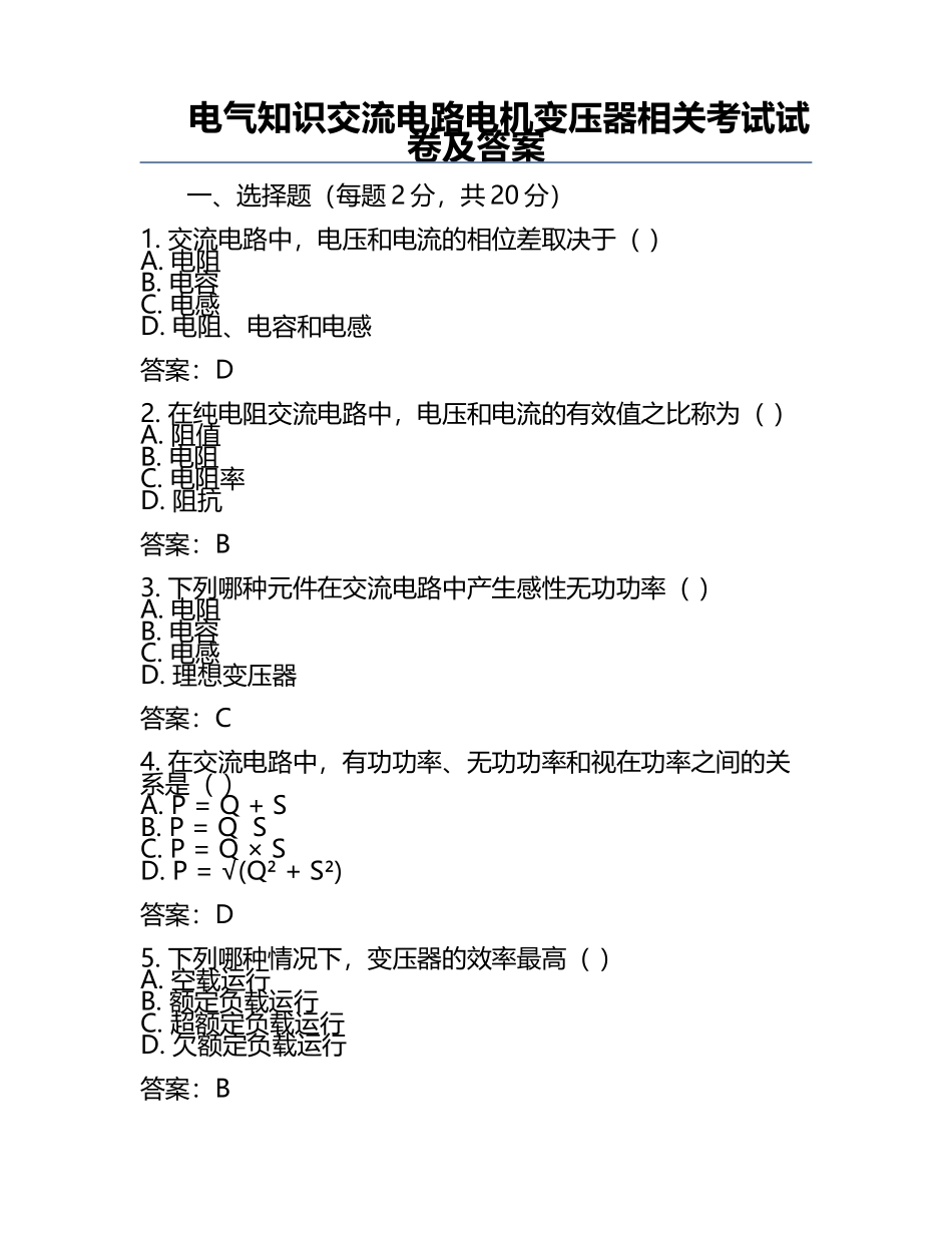 电气知识交流电路电机变压器相关考试试卷及答案.docx_第1页