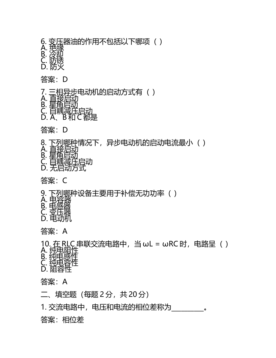 电气知识交流电路电机变压器相关考试试卷及答案.docx_第2页