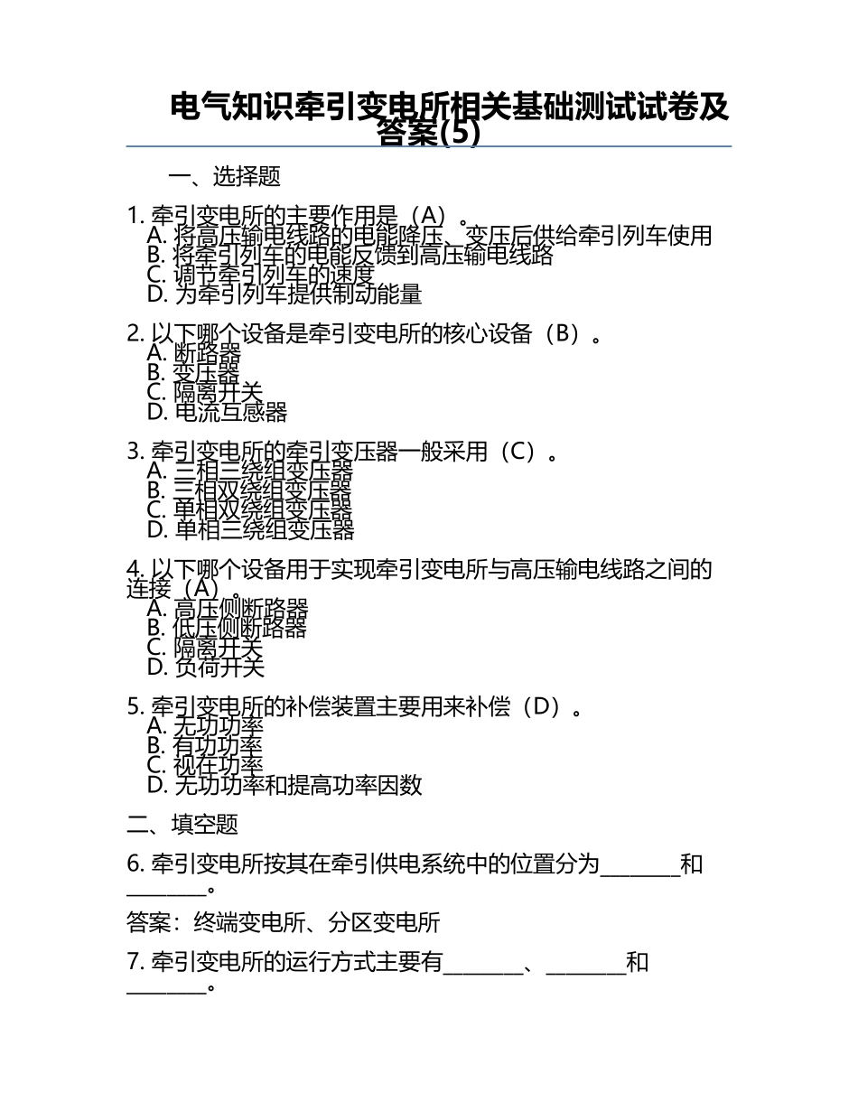 电气知识牵引变电所相关基础测试试卷及答案(5).docx_第1页