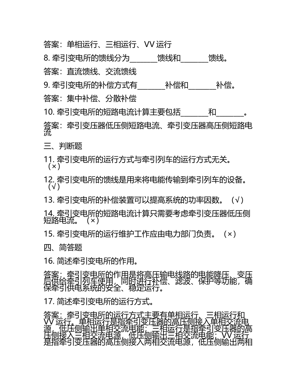 电气知识牵引变电所相关基础测试试卷及答案(5).docx_第2页