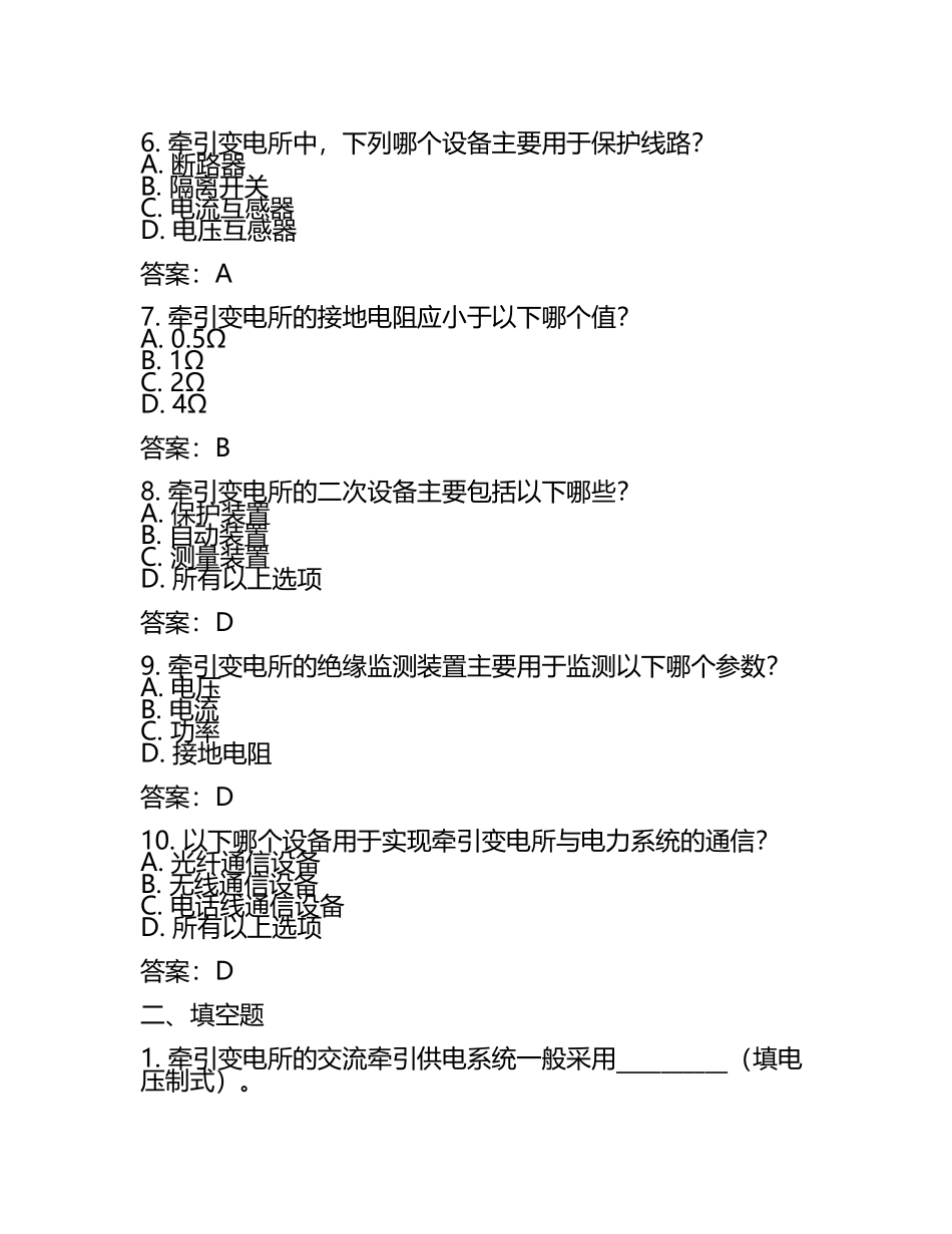 电气知识牵引变电所相关基础测试试卷及答案.docx_第2页