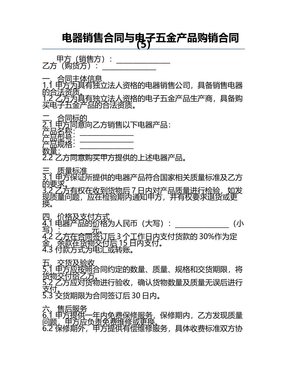 电器销售合同与电子五金产品购销合同(5).docx_第1页