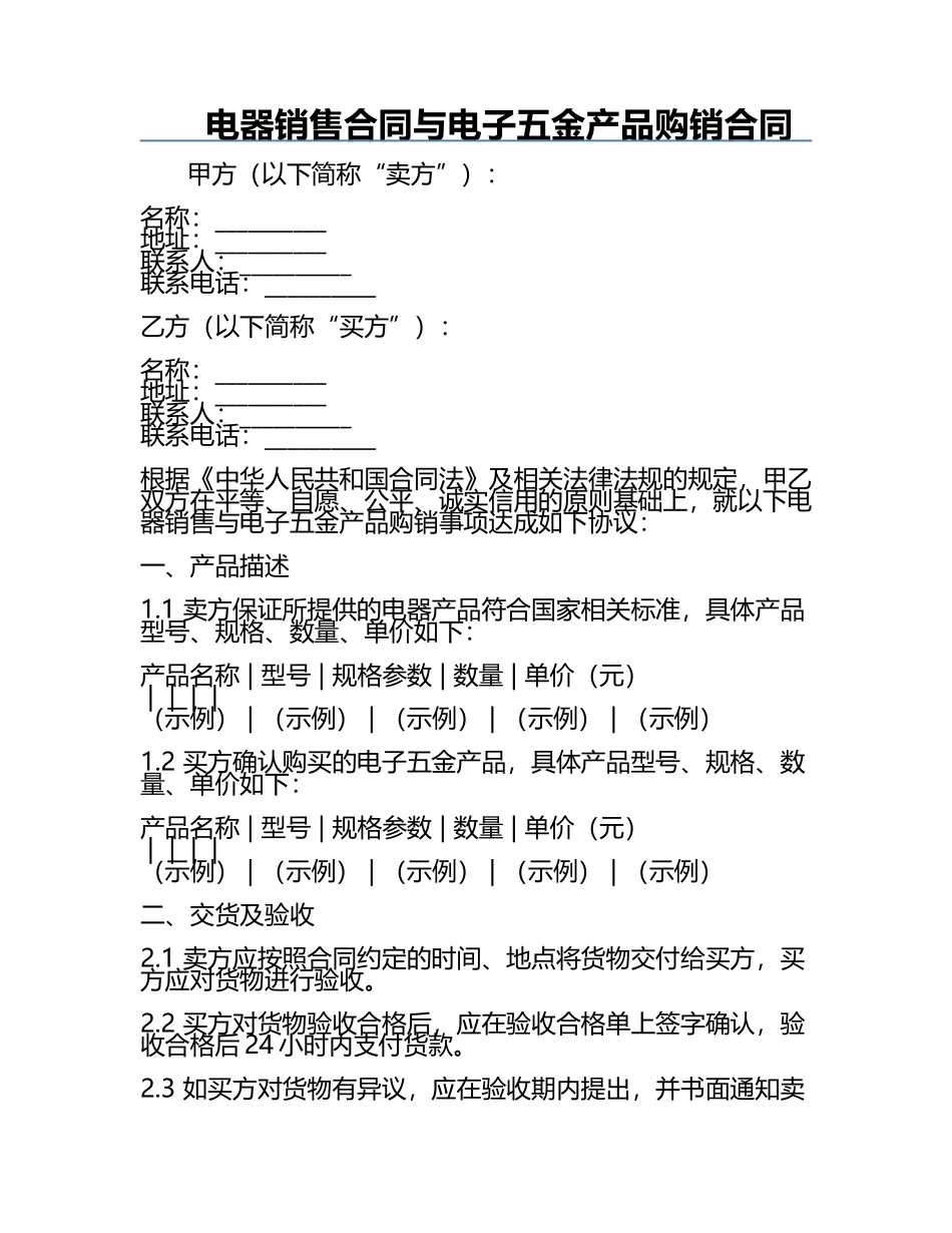 电器销售合同与电子五金产品购销合同.docx_第1页