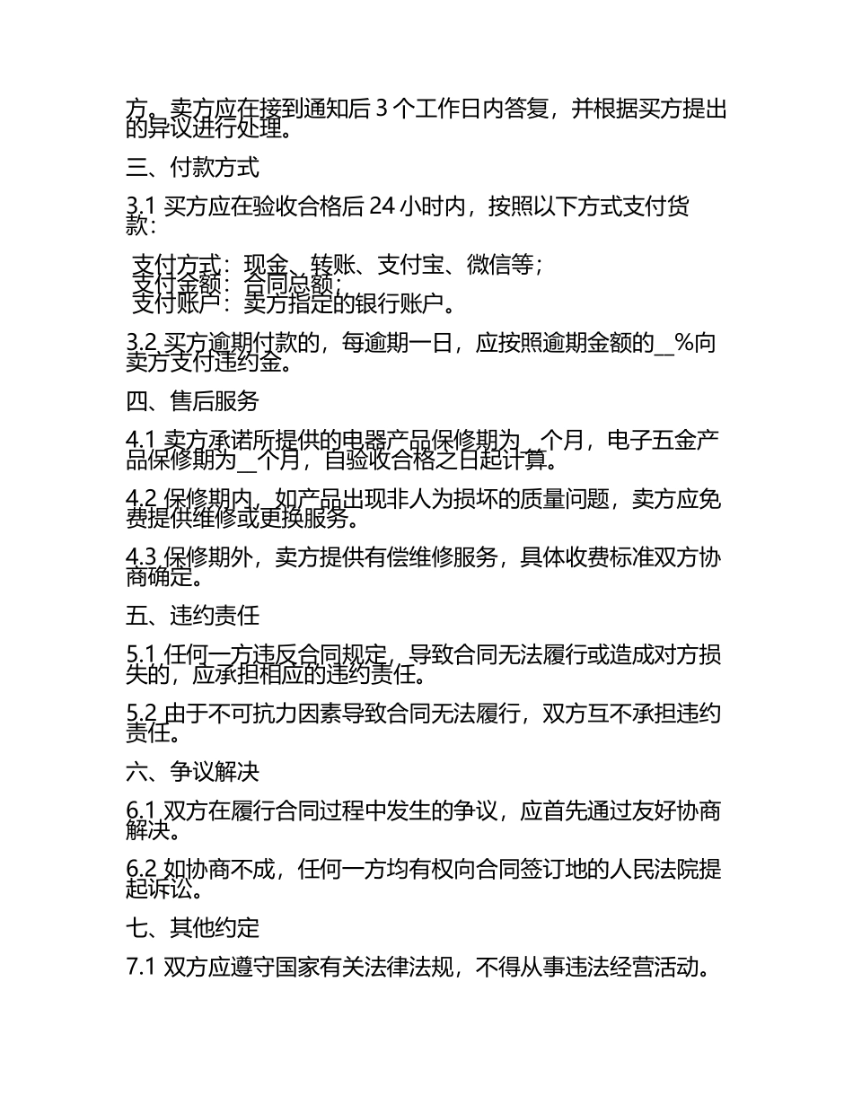 电器销售合同与电子五金产品购销合同.docx_第2页