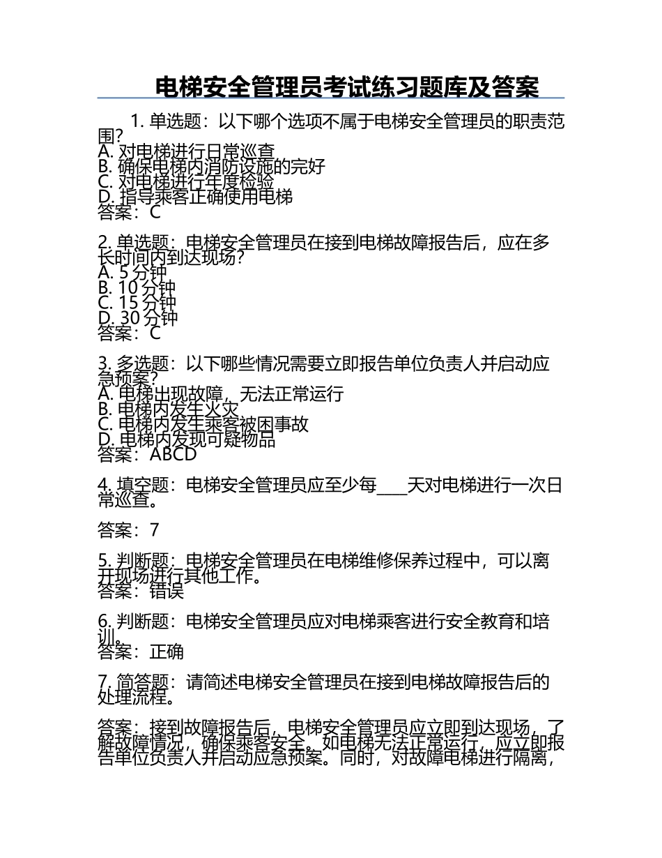 电梯安全管理员考试练习题库及答案.docx_第1页