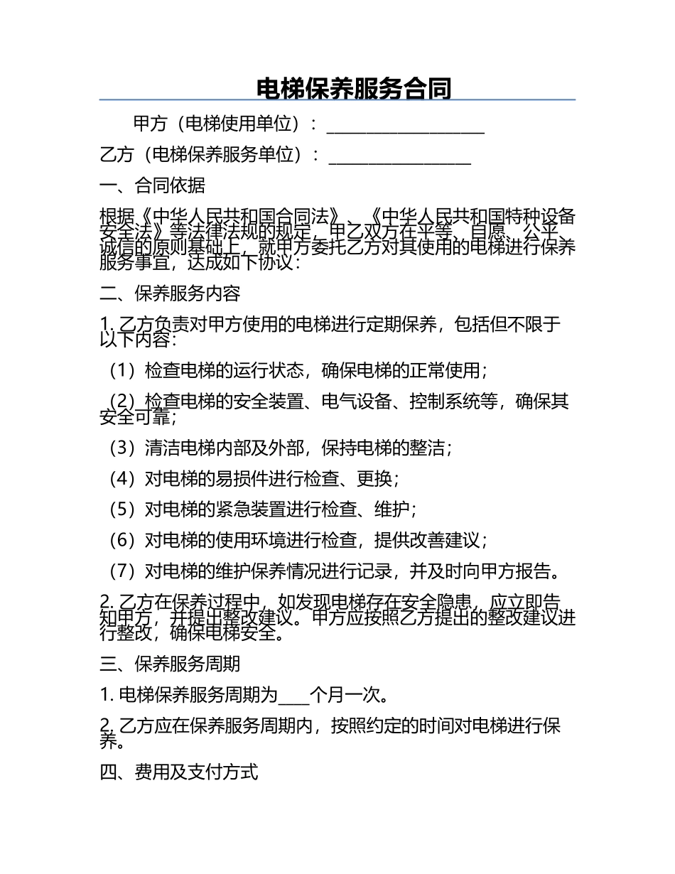 电梯保养服务合同.docx_第1页