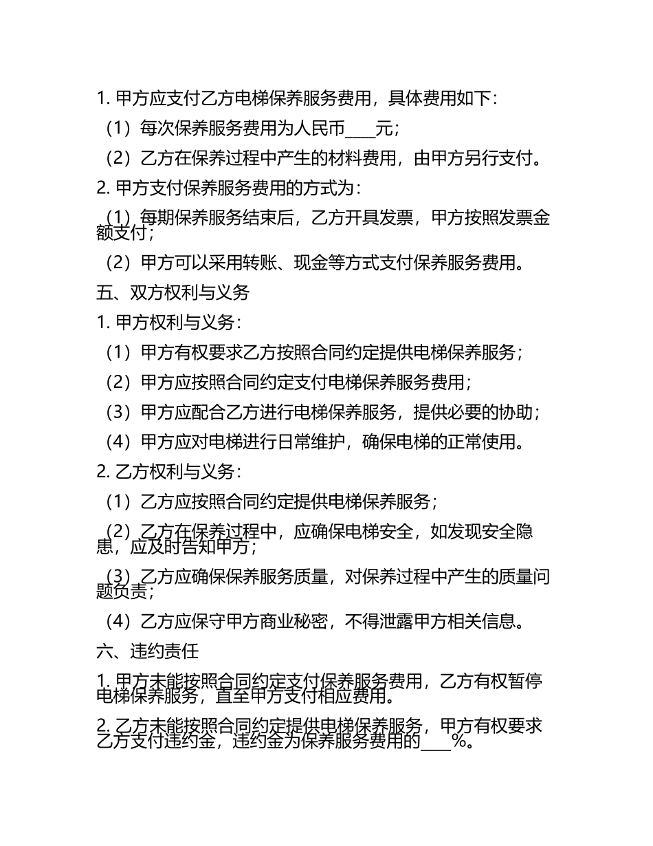 电梯保养服务合同.docx_第2页