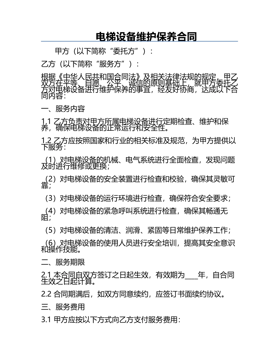 电梯设备维护保养合同.docx_第1页