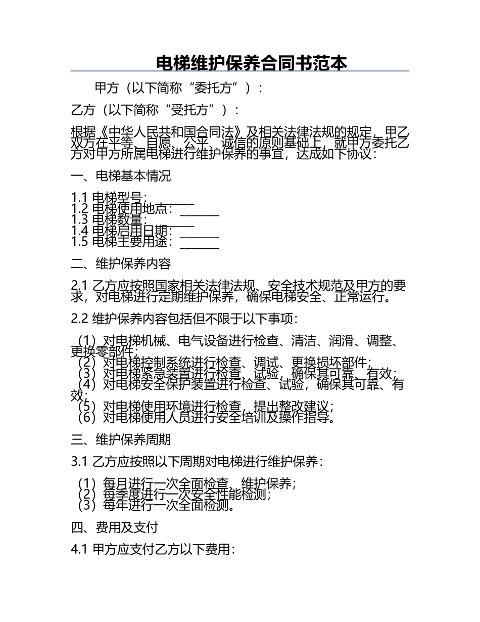 电梯维护保养合同书范本.docx_第1页