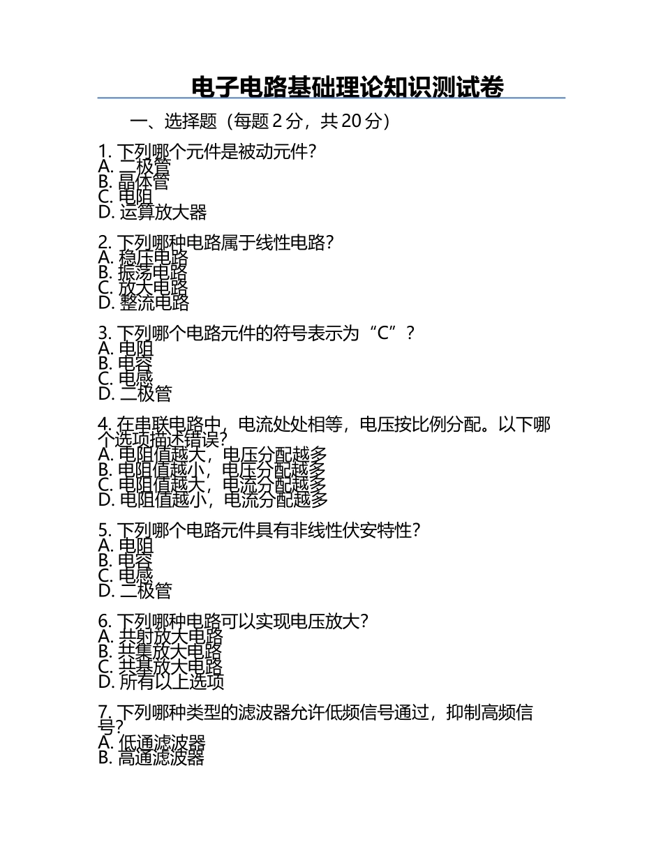 电子电路基础理论知识测试卷.docx_第1页