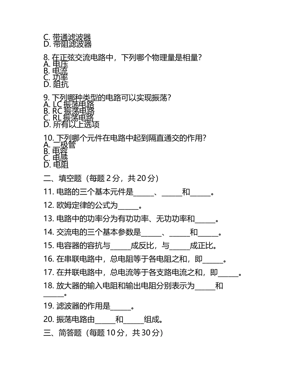 电子电路基础理论知识测试卷.docx_第2页
