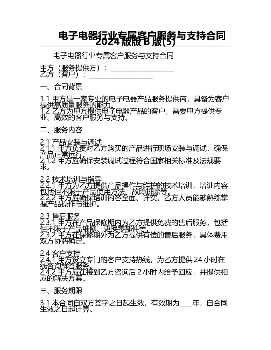 电子电器行业专属客户服务与支持合同2024版版B版(5).docx_第1页
