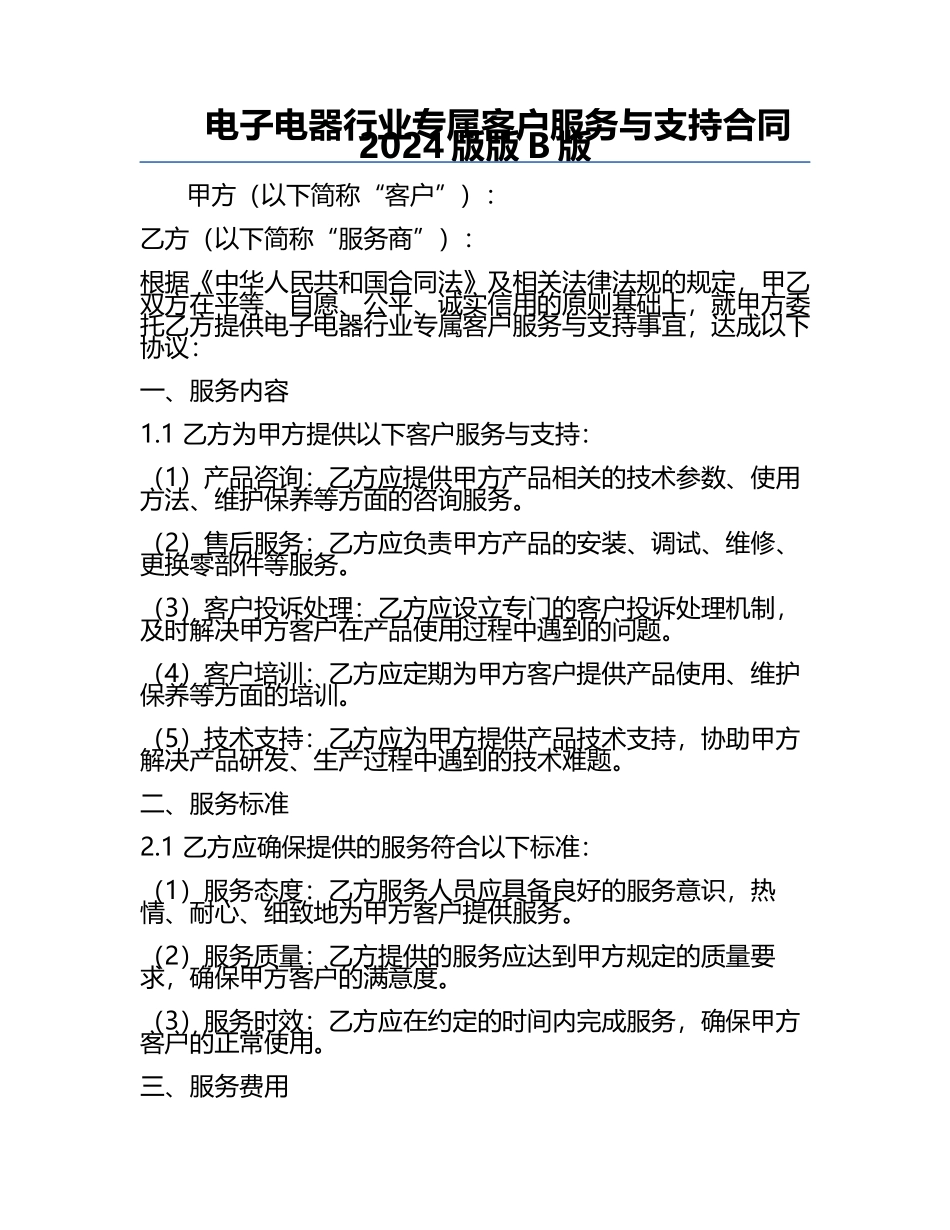 电子电器行业专属客户服务与支持合同2024版版B版.docx_第1页
