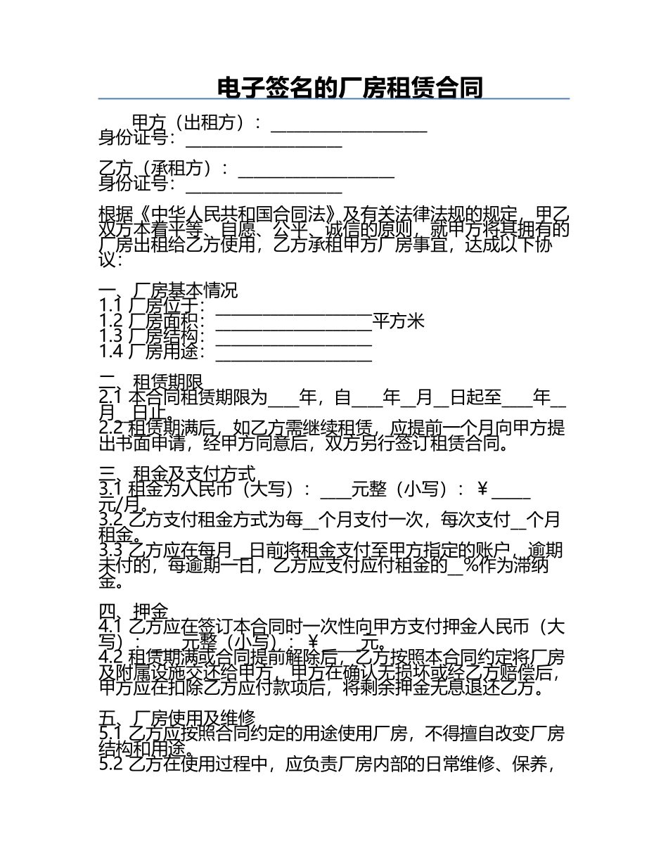电子签名的厂房租赁合同.docx_第1页