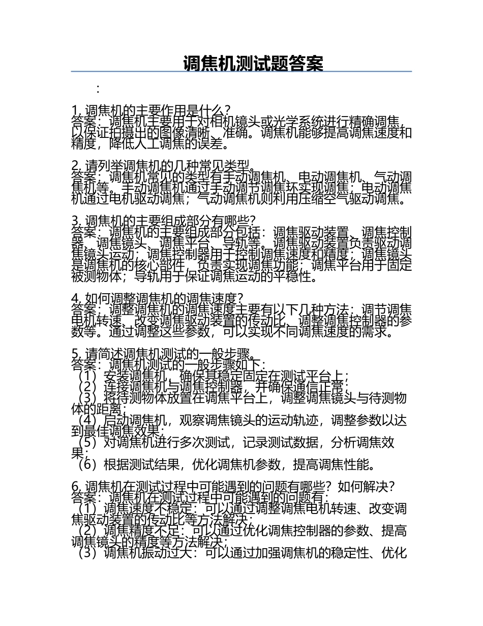 调焦机测试题答案.docx_第1页