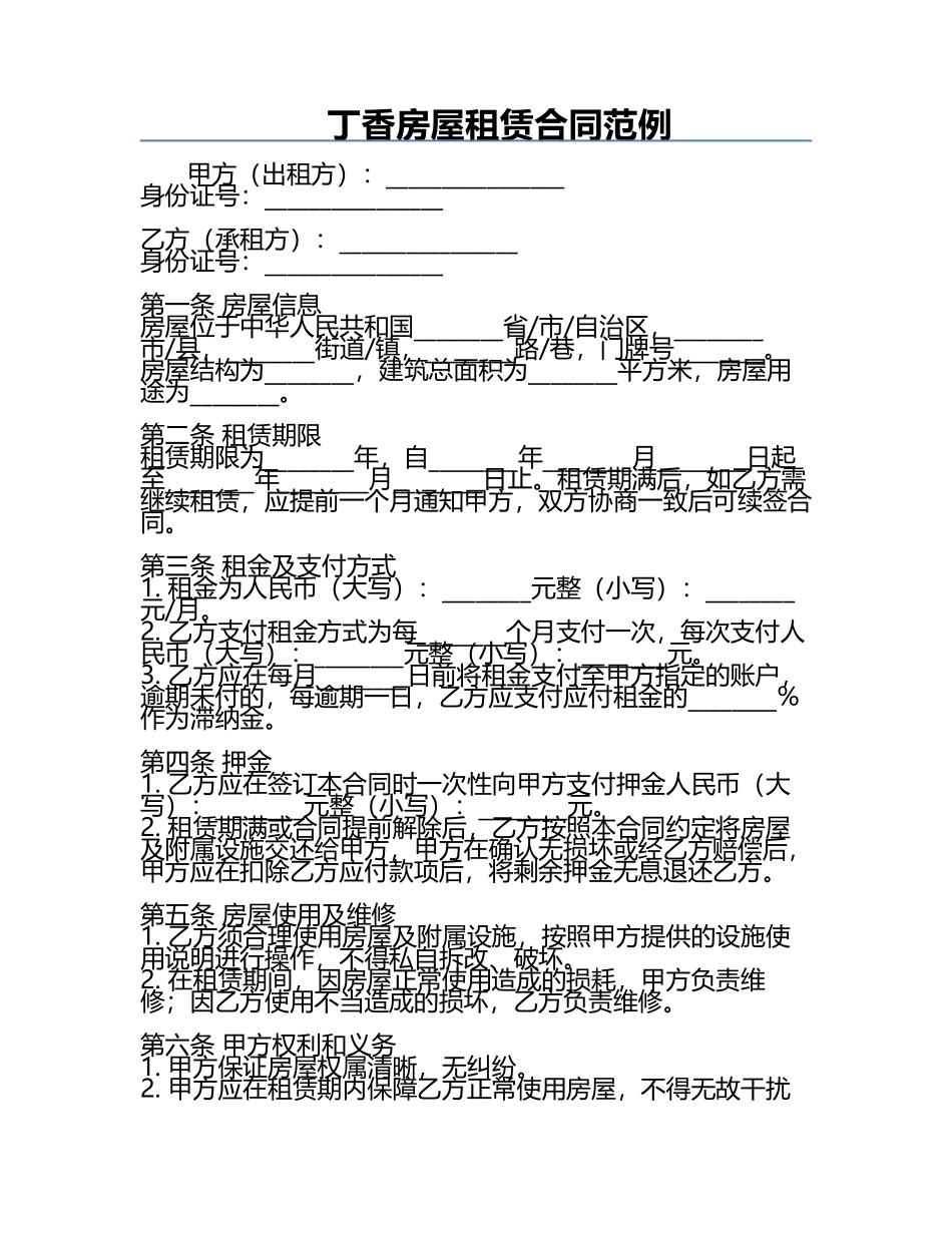 丁香房屋租赁合同范例.docx_第1页
