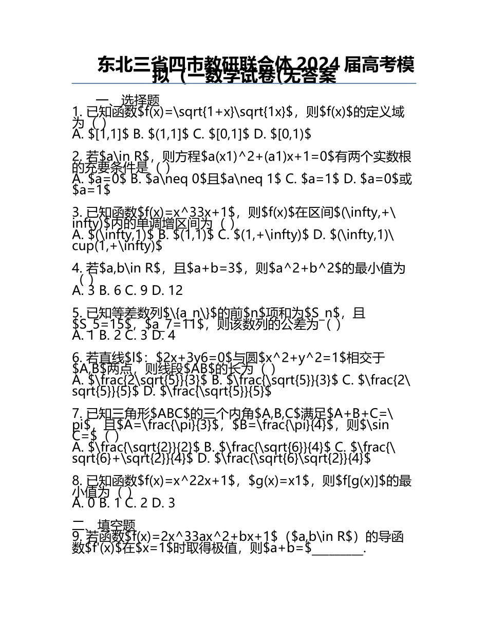 东北三省四市教研联合体2024届高考模拟（一数学试卷(无答案.docx_第1页