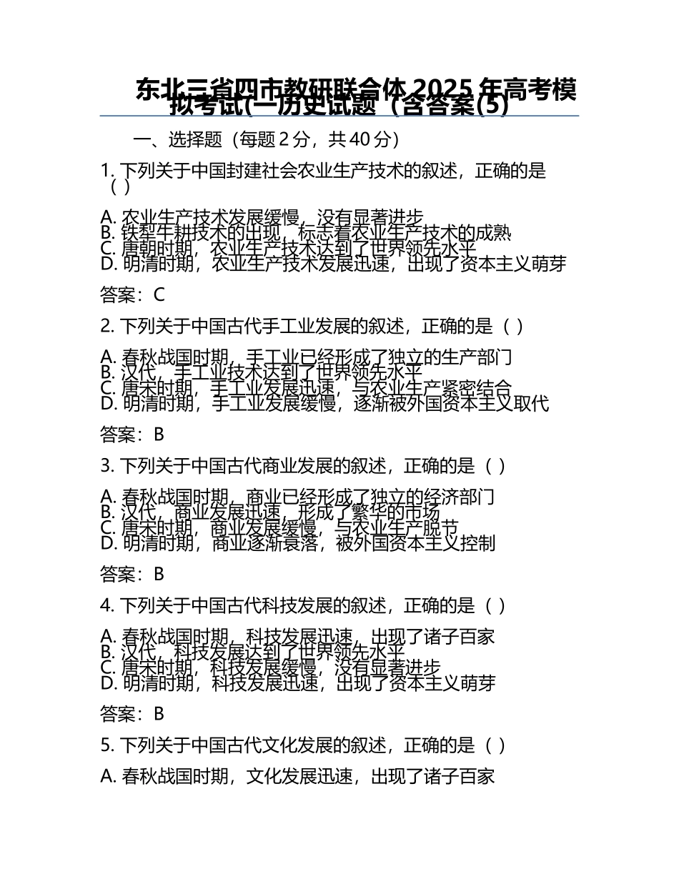 东北三省四市教研联合体2025年高考模拟考试(一历史试题（含答案(5).docx_第1页