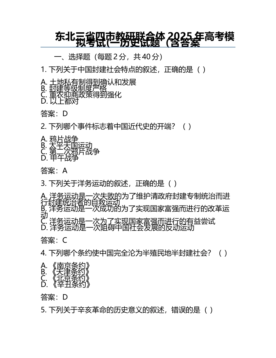 东北三省四市教研联合体2025年高考模拟考试(一历史试题（含答案.docx_第1页