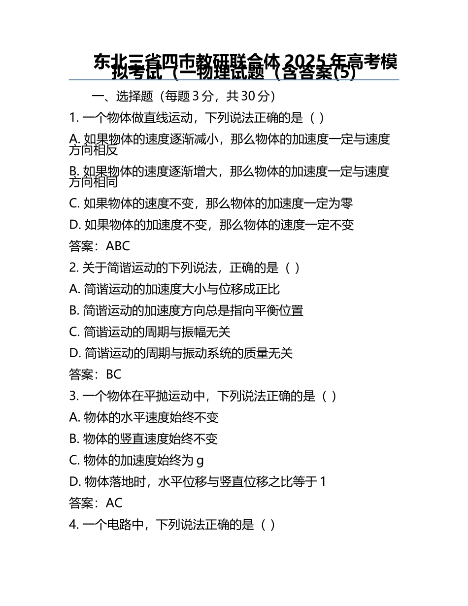 东北三省四市教研联合体2025年高考模拟考试（一物理试题（含答案(5).docx_第1页