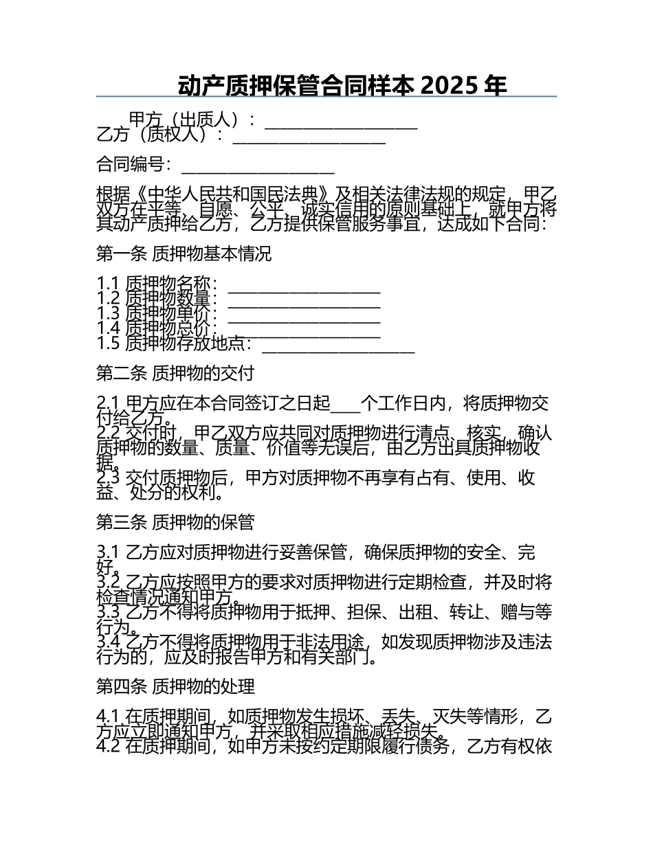 动产质押保管合同样本2025年.docx_第1页
