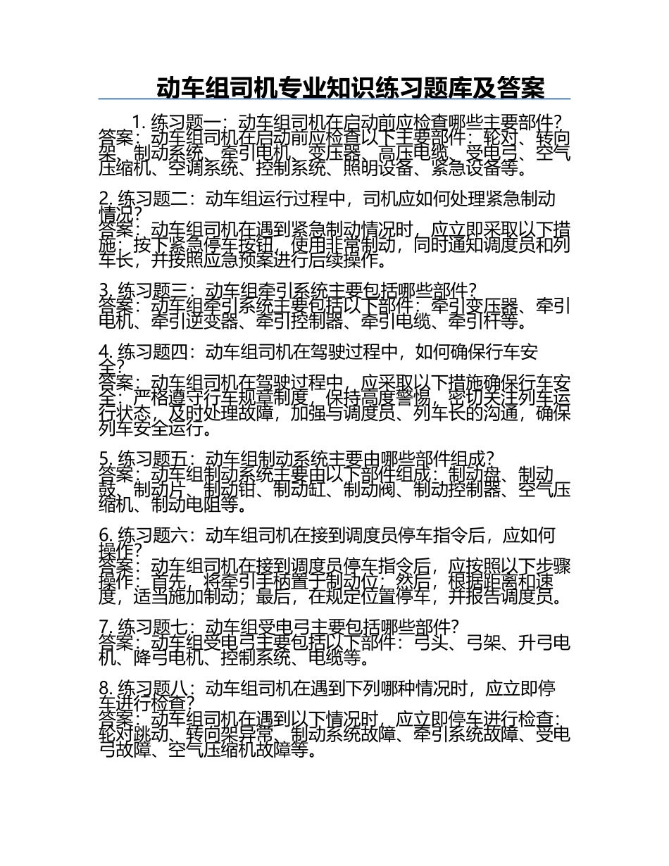 动车组司机专业知识练习题库及答案.docx_第1页