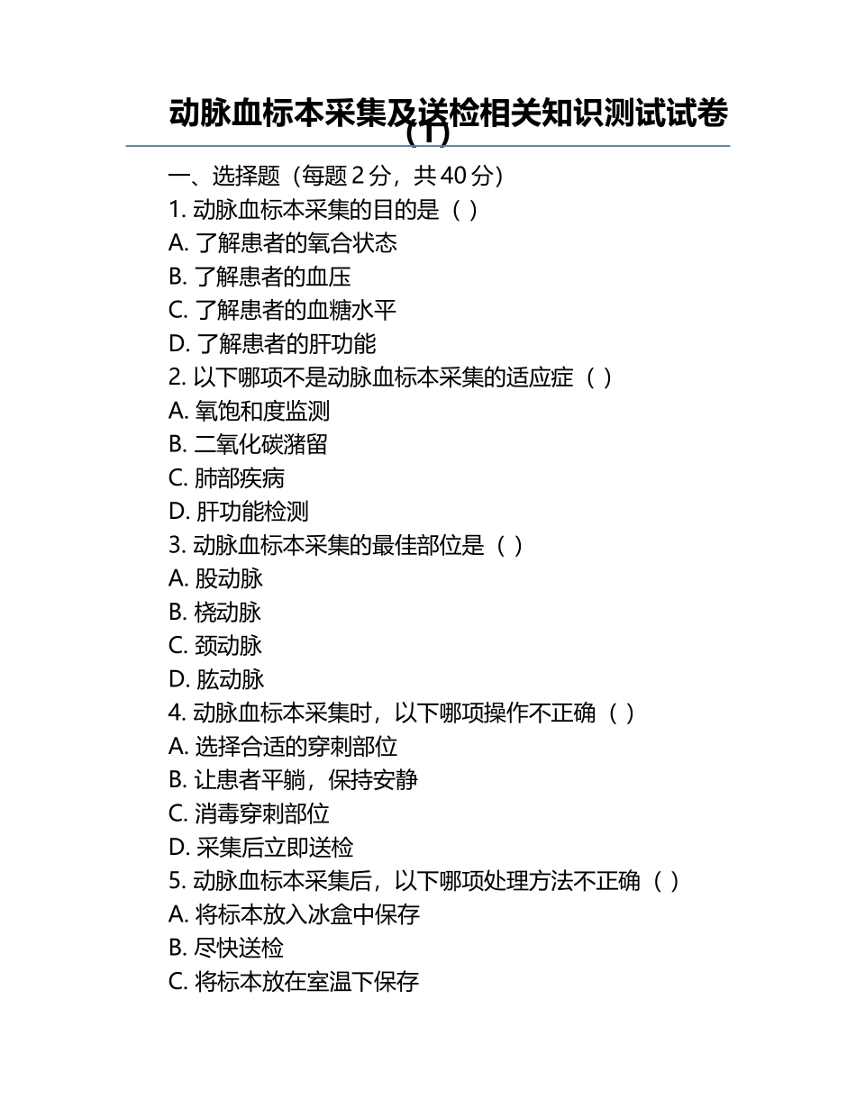 动脉血标本采集及送检相关知识测试试卷（1）.docx_第1页