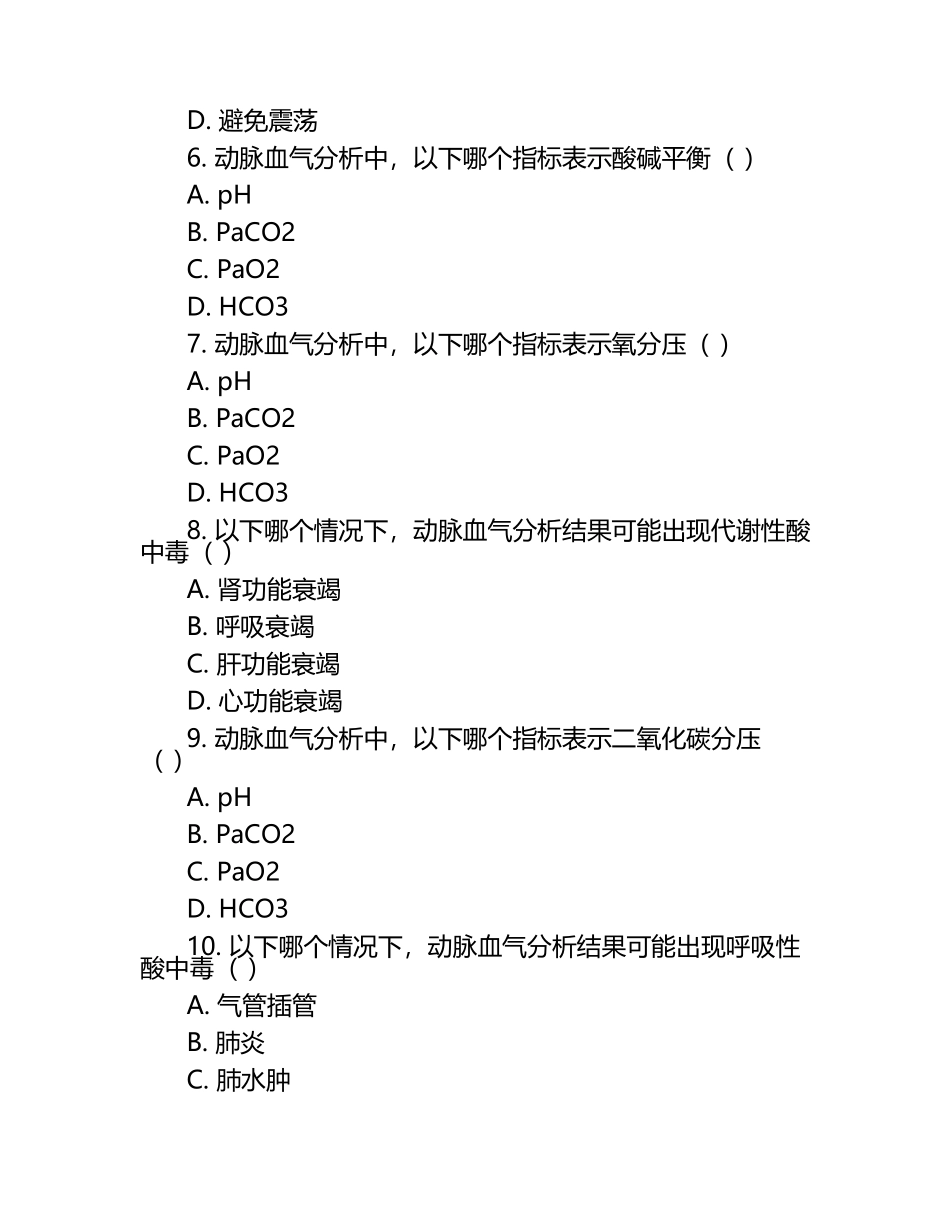 动脉血标本采集及送检相关知识测试试卷（1）.docx_第2页