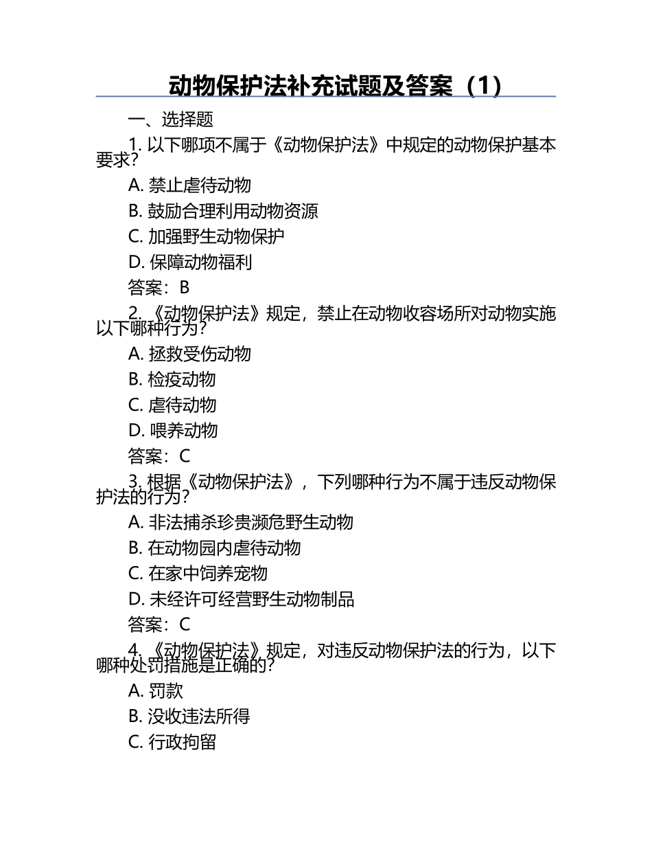 动物保护法补充试题及答案（1）.docx_第1页