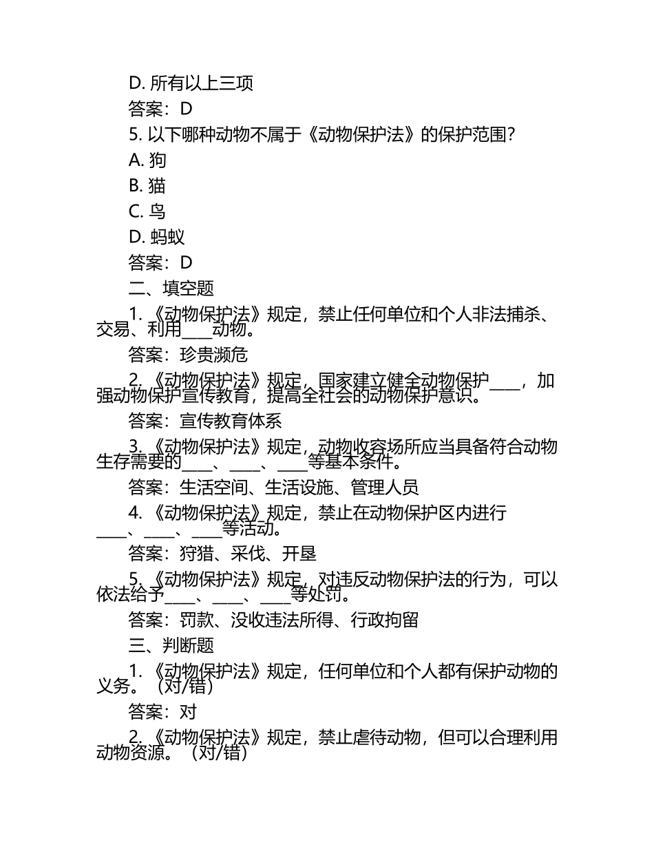 动物保护法补充试题及答案（1）.docx_第2页