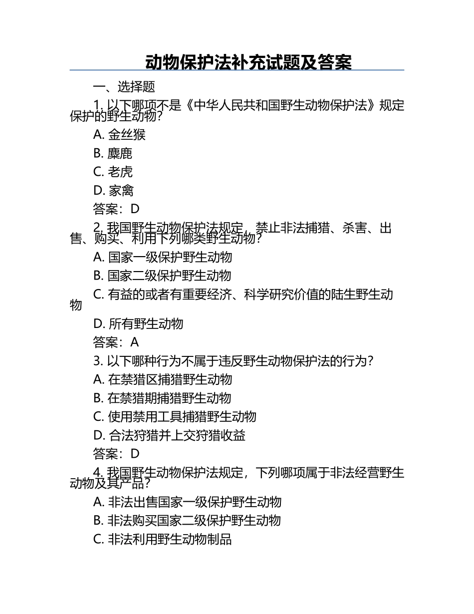动物保护法补充试题及答案.docx_第1页
