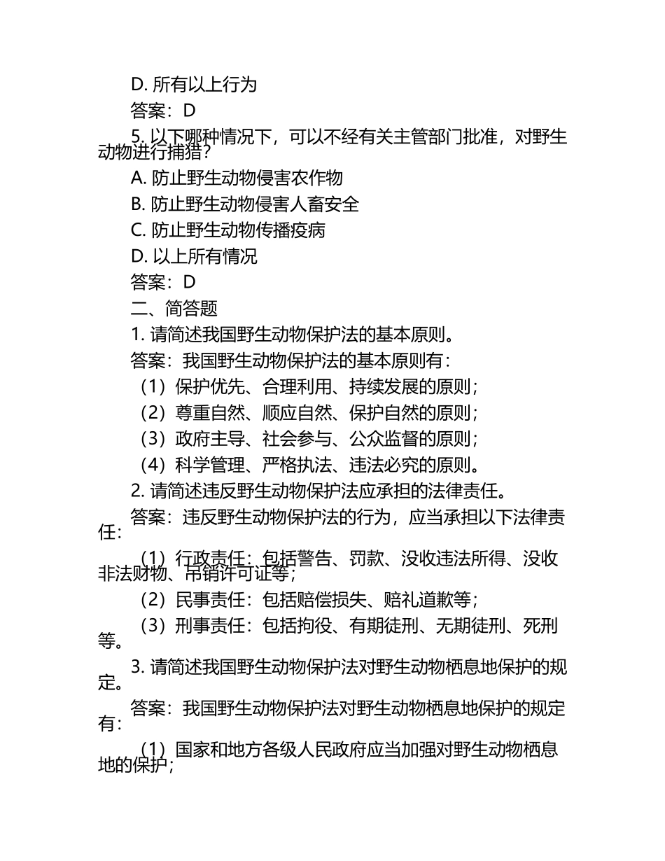 动物保护法补充试题及答案.docx_第2页