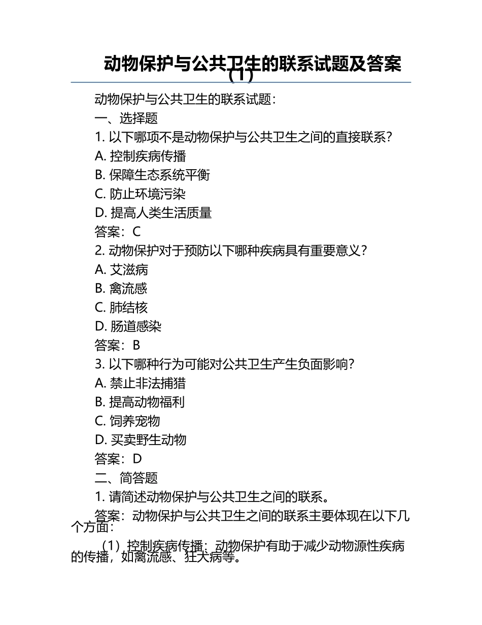 动物保护与公共卫生的联系试题及答案（1）.docx_第1页