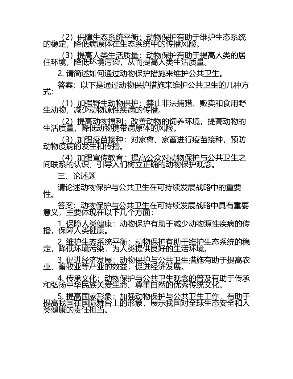 动物保护与公共卫生的联系试题及答案（1）.docx_第2页