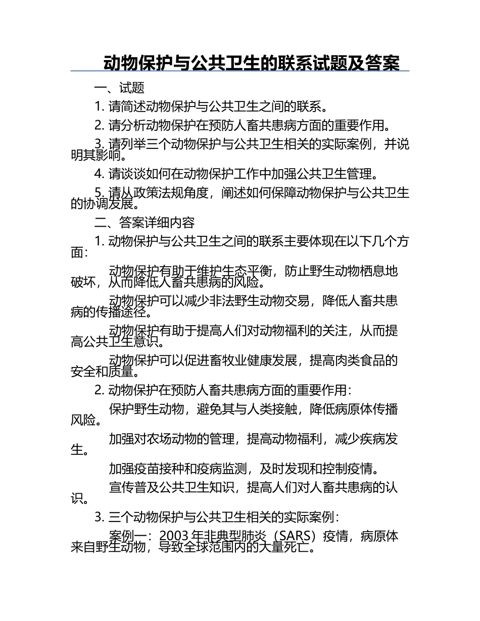 动物保护与公共卫生的联系试题及答案.docx_第1页