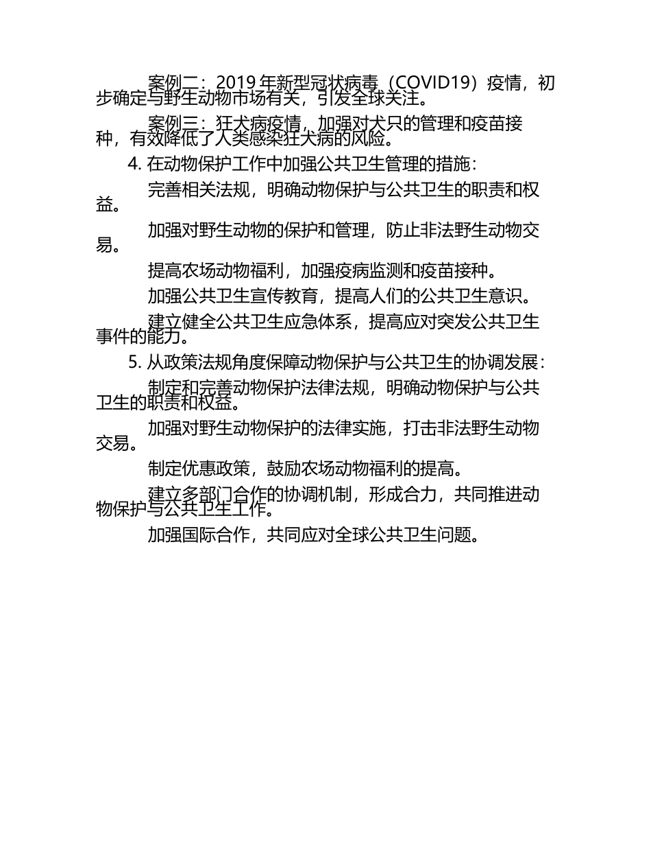 动物保护与公共卫生的联系试题及答案.docx_第2页