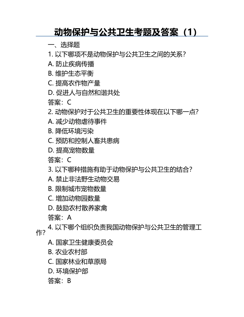 动物保护与公共卫生考题及答案（1）.docx_第1页