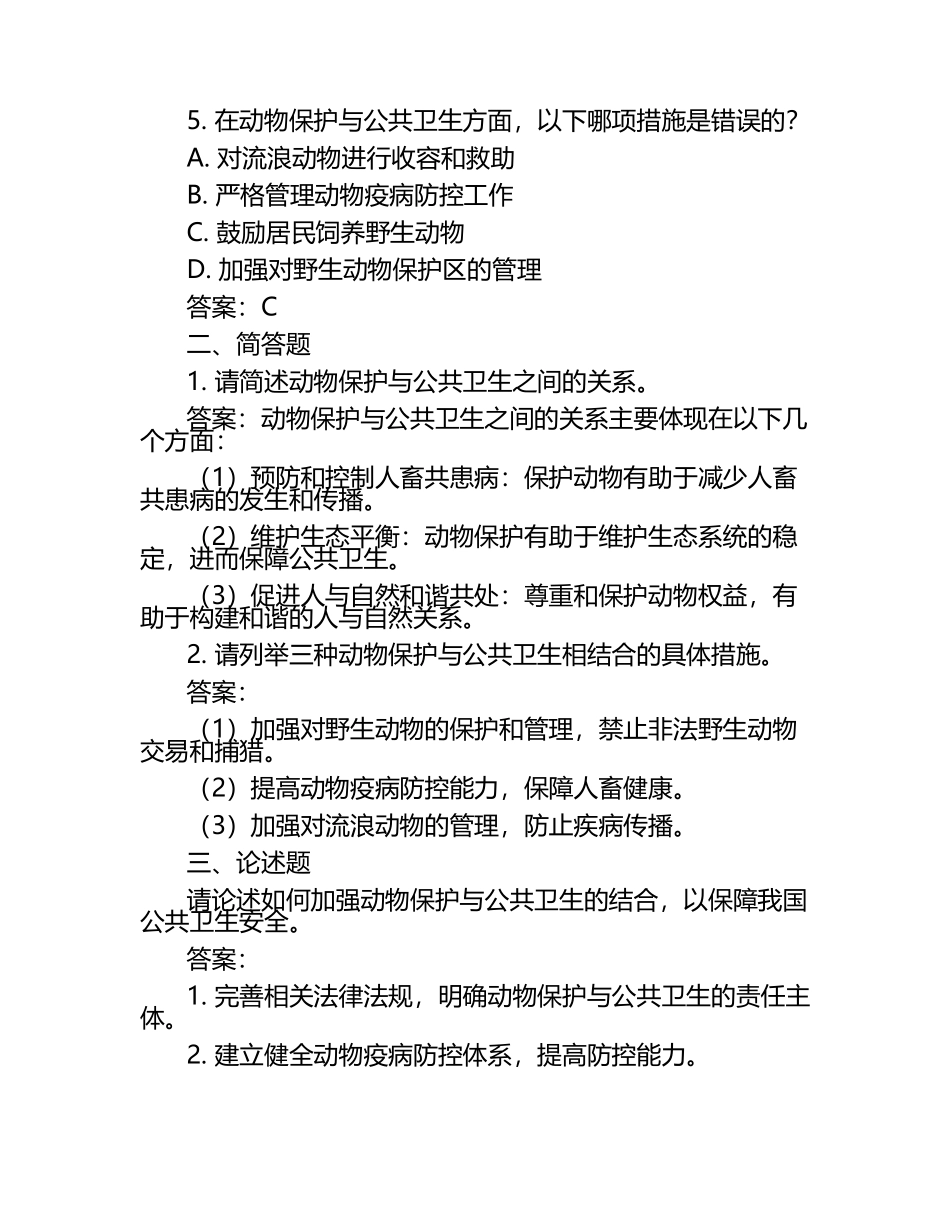 动物保护与公共卫生考题及答案（1）.docx_第2页