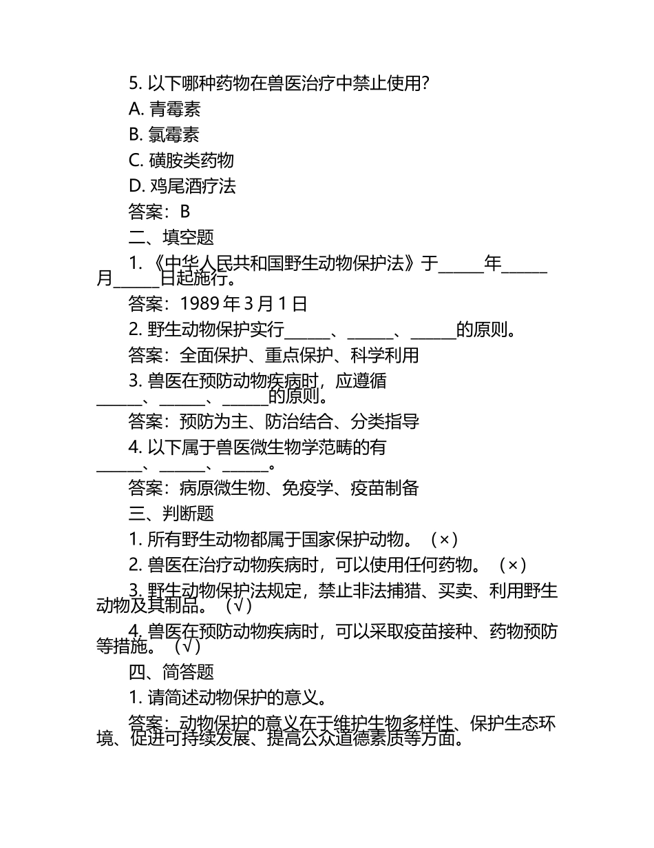 动物保护与兽医试题及答案（1）.docx_第2页