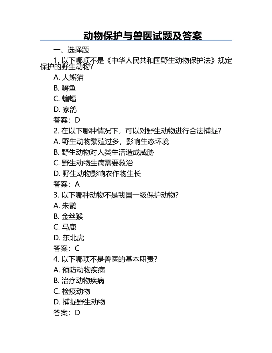 动物保护与兽医试题及答案.docx_第1页