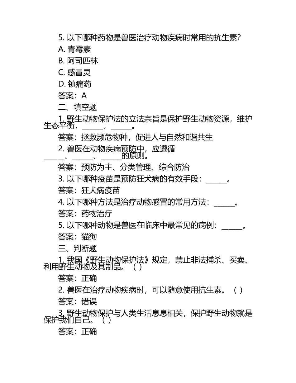 动物保护与兽医试题及答案.docx_第2页